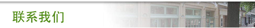 联系我们